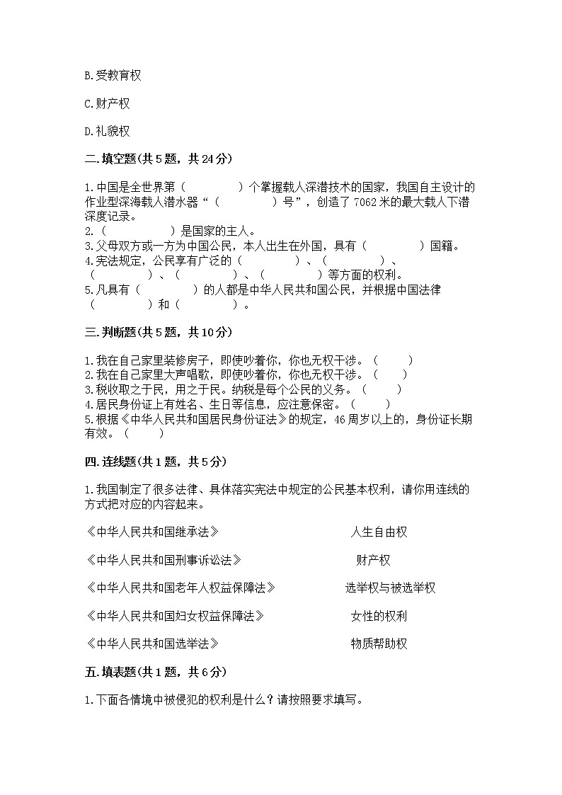 人教部编版  五年级下册第三单元 我们是公民 6 公民意味着什么测试卷含答案第2页