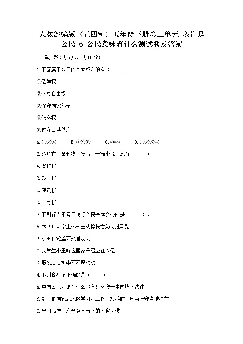 人教部编版  五年级下册第三单元 我们是公民 6 公民意味着什么测试卷附参考答案第1页