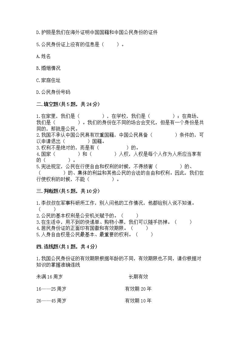 人教部编版  五年级下册第三单元 我们是公民 6 公民意味着什么测试卷附参考答案第2页