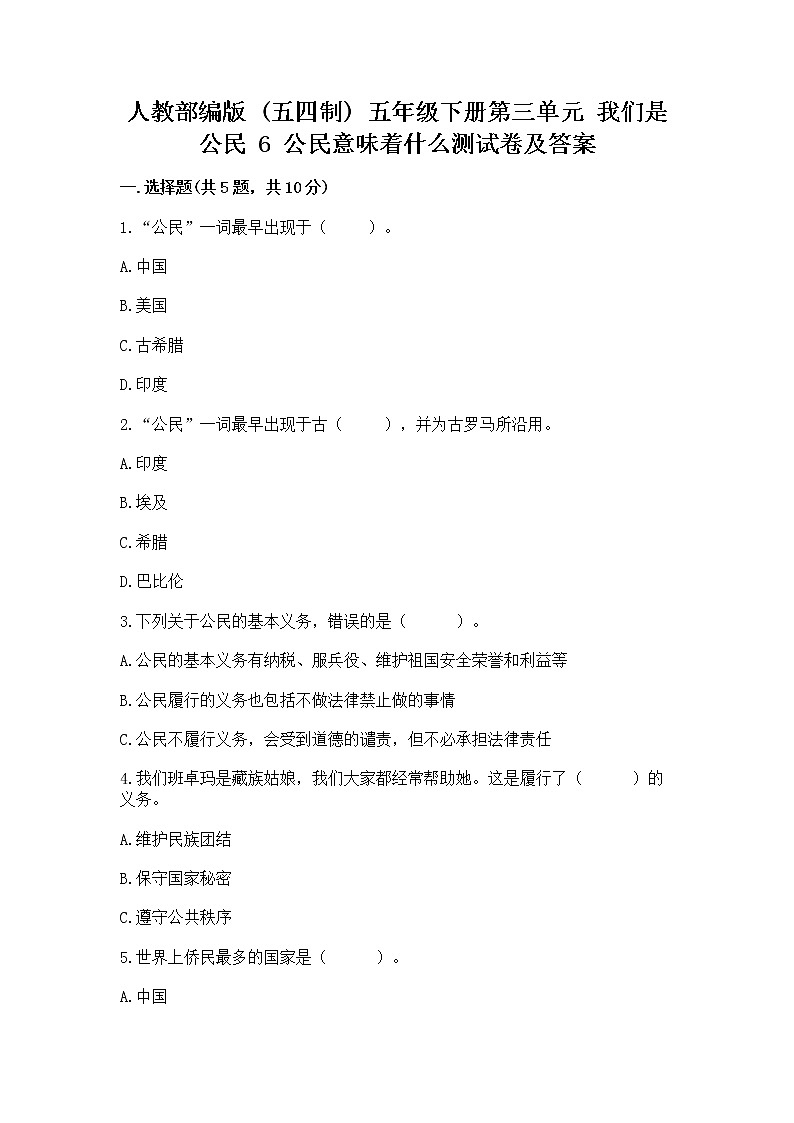 人教部编版  五年级下册第三单元 我们是公民 6 公民意味着什么测试卷附参考答案第1页