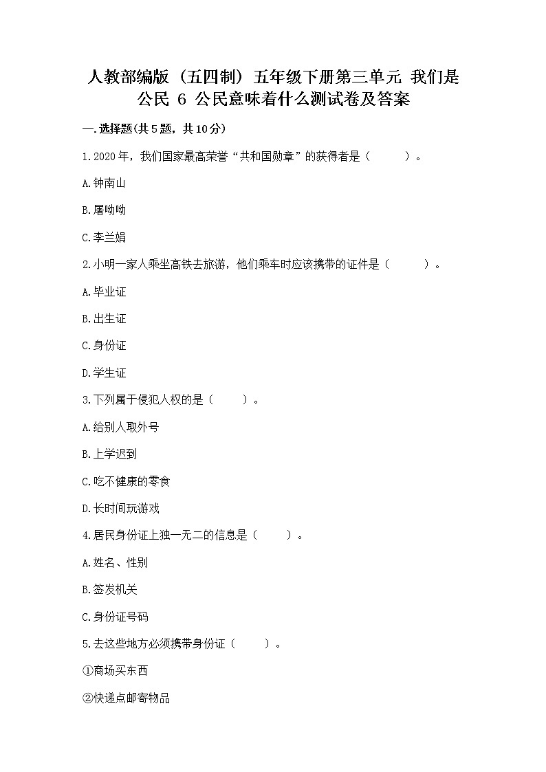 人教部编版  五年级下册第三单元 我们是公民 6 公民意味着什么测试卷附参考答案第1页