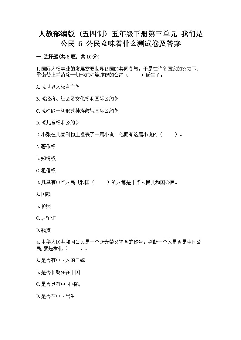 人教部编版  五年级下册第三单元 我们是公民 6 公民意味着什么测试卷附参考答案【夺分金卷】第1页