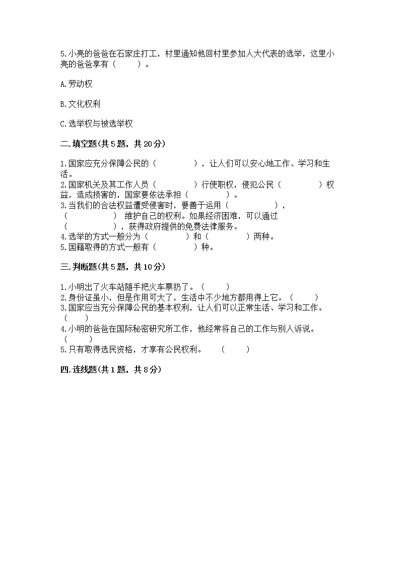 人教部编版  五年级下册第三单元 我们是公民 6 公民意味着什么测试卷附参考答案【夺分金卷】第2页