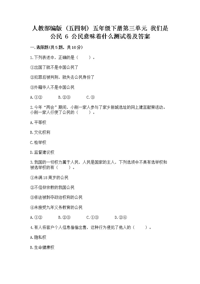 人教部编版  五年级下册第三单元 我们是公民 6 公民意味着什么测试卷附参考答案【典型题】第1页