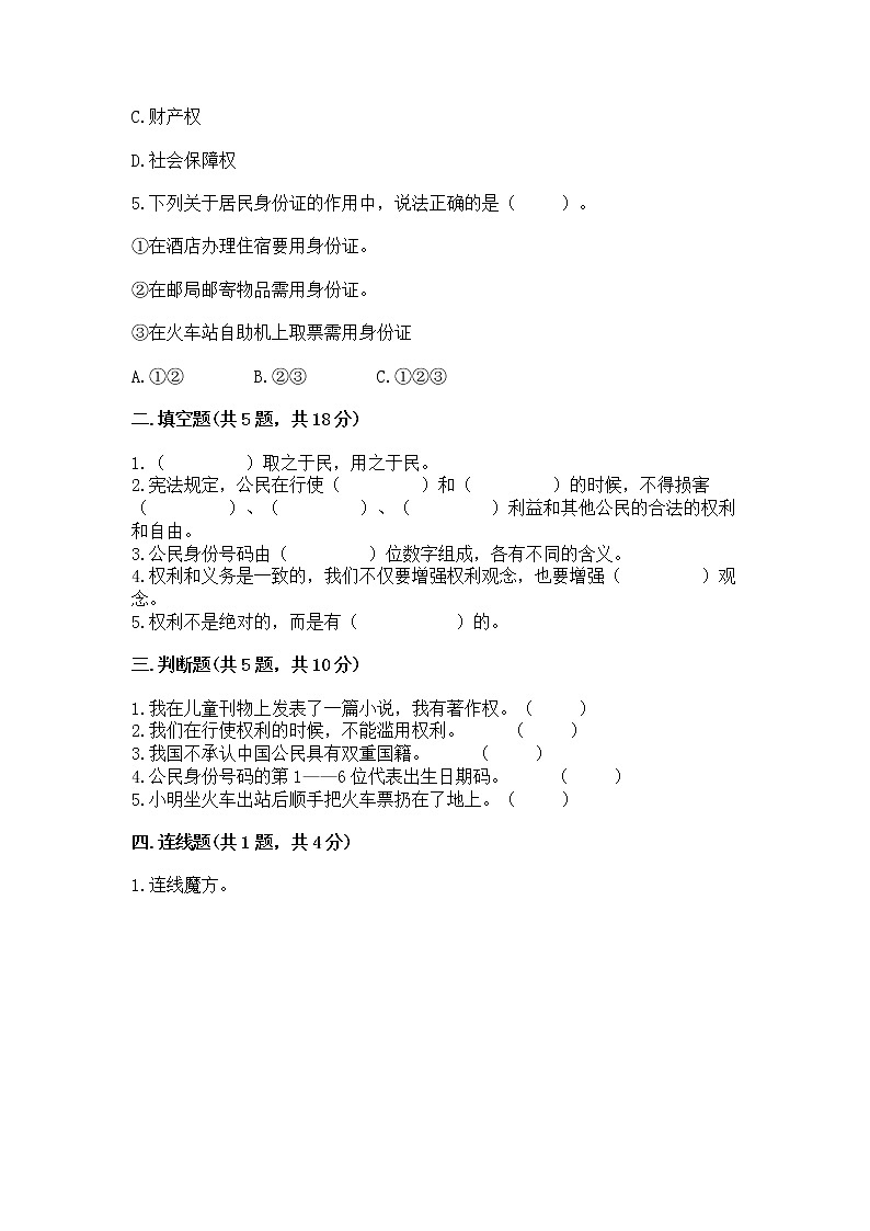 人教部编版  五年级下册第三单元 我们是公民 6 公民意味着什么测试卷附参考答案【典型题】第2页