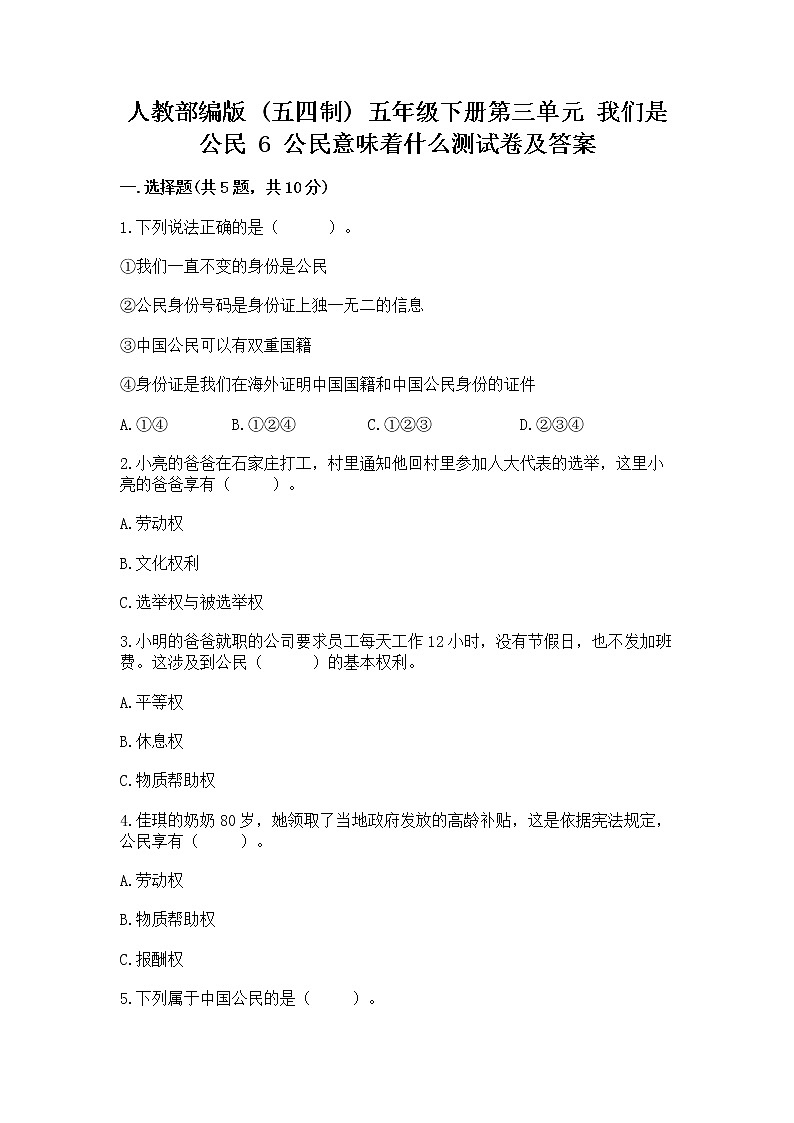人教部编版  五年级下册第三单元 我们是公民 6 公民意味着什么测试卷附参考答案（夺分金卷）01