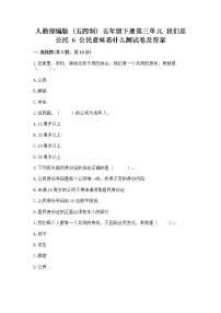 小学政治 (道德与法治)人教部编版 (五四制)五年级下册6 公民意味着什么当堂达标检测题