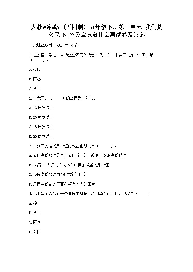 人教部编版  五年级下册第三单元 我们是公民 6 公民意味着什么测试卷附参考答案第1页