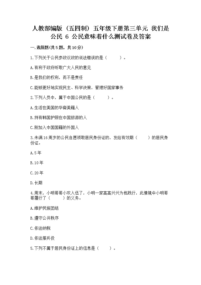 人教部编版  五年级下册第三单元 我们是公民 6 公民意味着什么测试卷附参考答案（A卷）第1页