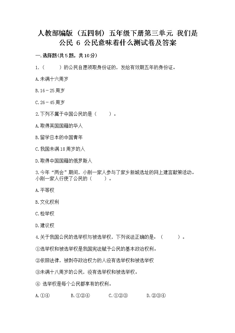 人教部编版  五年级下册第三单元 我们是公民 6 公民意味着什么测试卷附参考答案（名师推荐）第1页