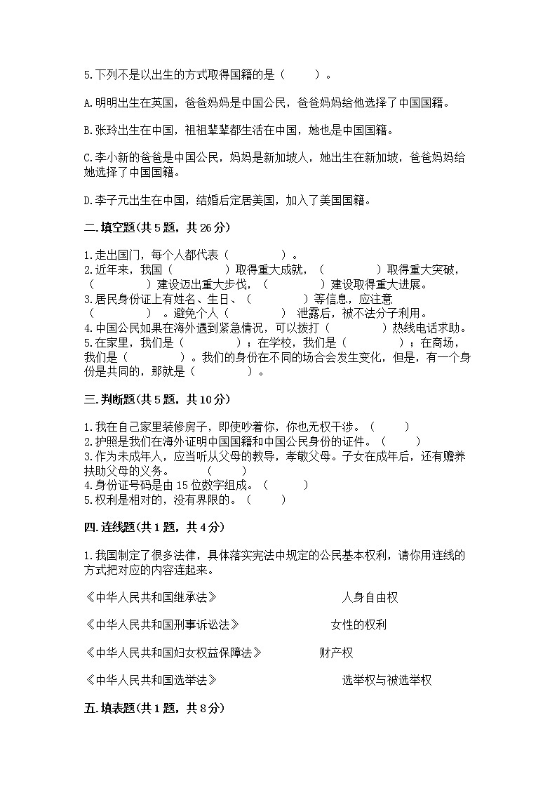 人教部编版  五年级下册第三单元 我们是公民 6 公民意味着什么测试卷附参考答案（名师推荐）第2页