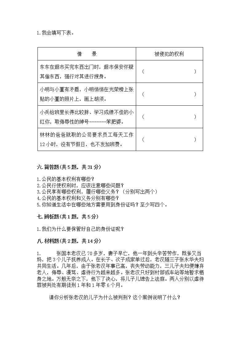 人教部编版  五年级下册第三单元 我们是公民 6 公民意味着什么测试卷附参考答案（名师推荐）第3页