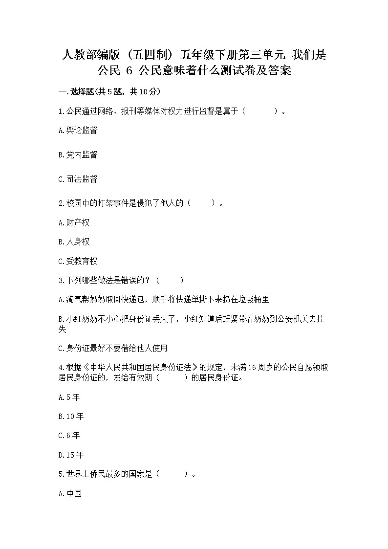 人教部编版  五年级下册第三单元 我们是公民 6 公民意味着什么测试卷附参考答案第1页