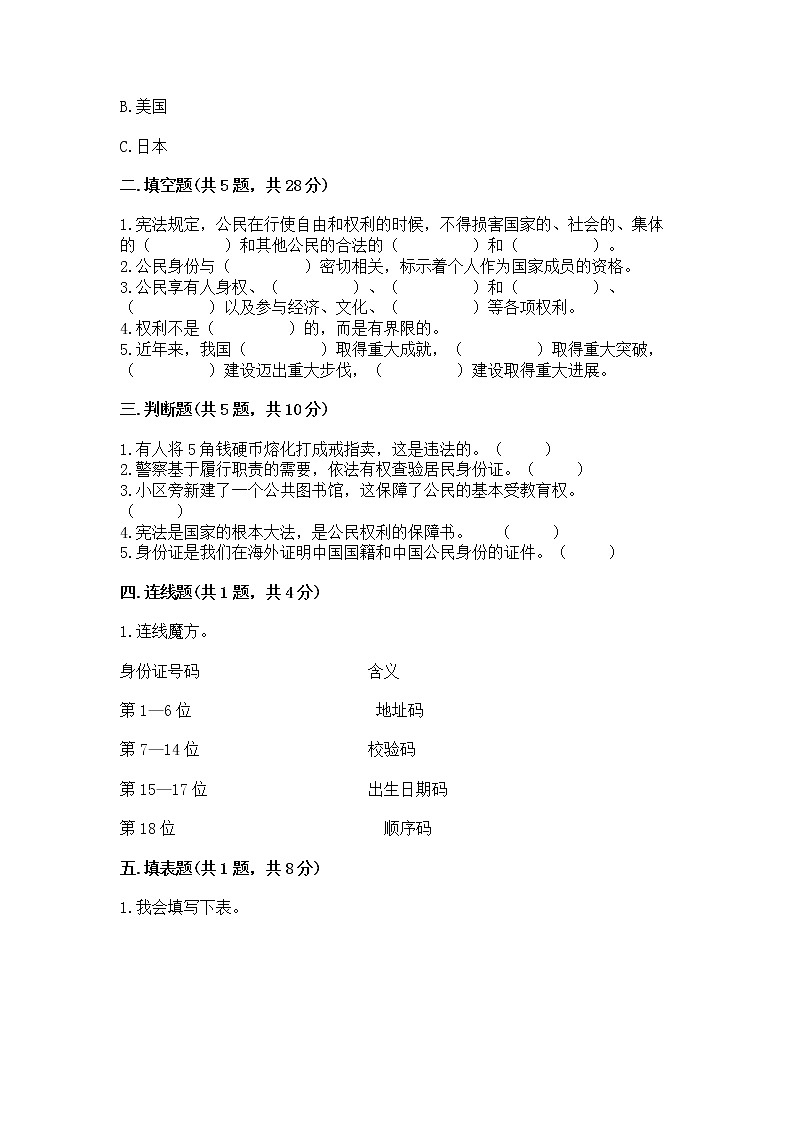 人教部编版  五年级下册第三单元 我们是公民 6 公民意味着什么测试卷附参考答案第2页
