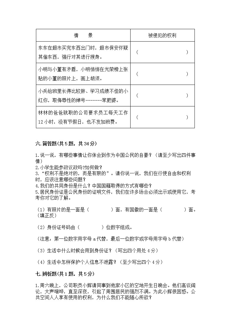 人教部编版  五年级下册第三单元 我们是公民 6 公民意味着什么测试卷附参考答案第3页