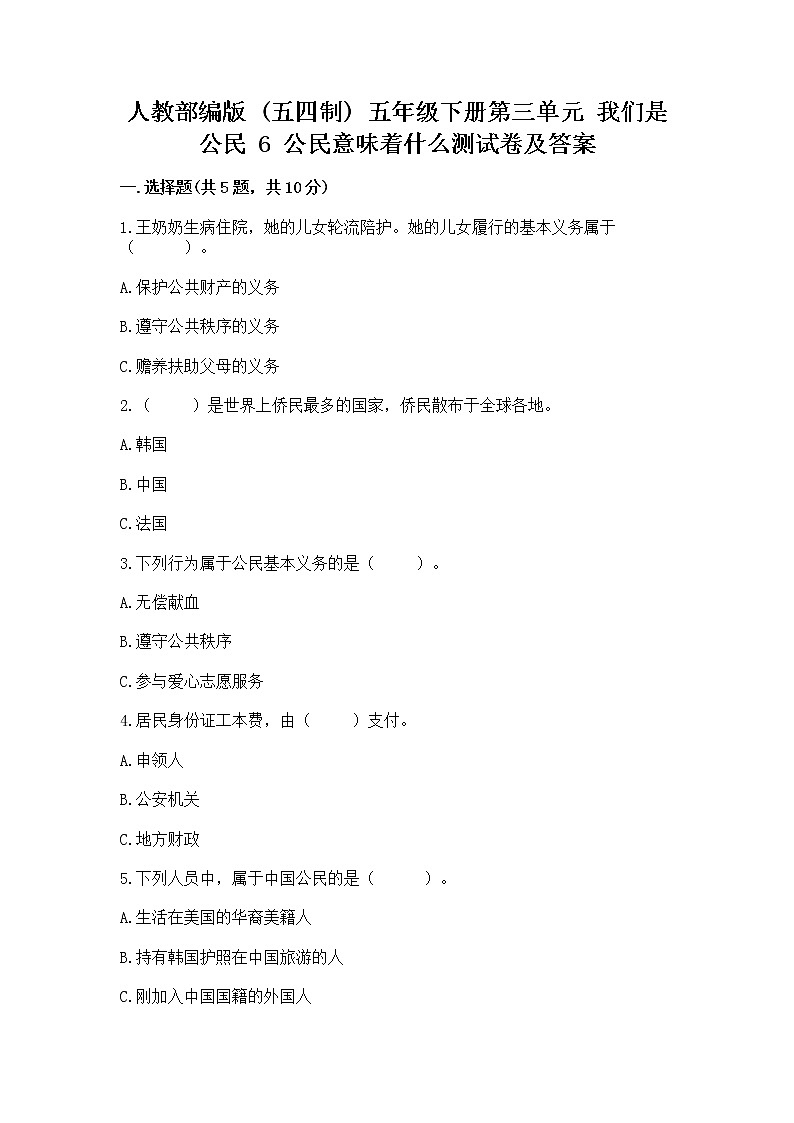 人教部编版  五年级下册第三单元 我们是公民 6 公民意味着什么测试卷附参考答案第1页