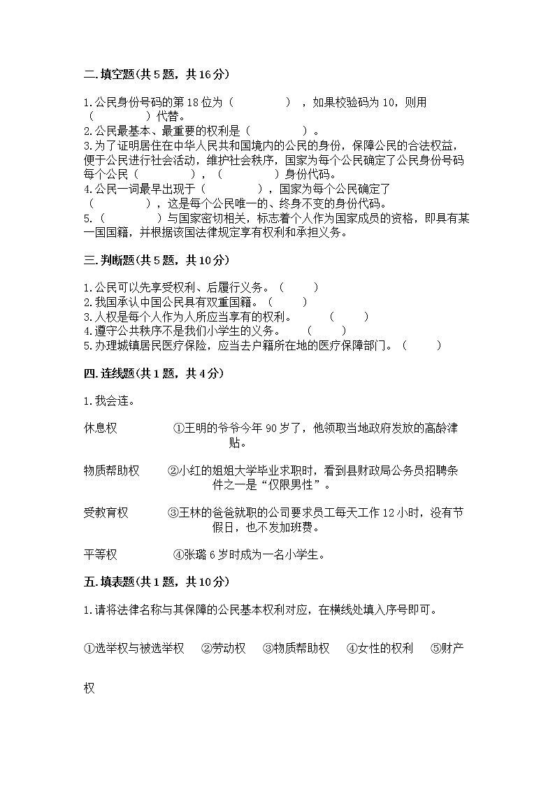人教部编版  五年级下册第三单元 我们是公民 6 公民意味着什么测试卷附参考答案第2页