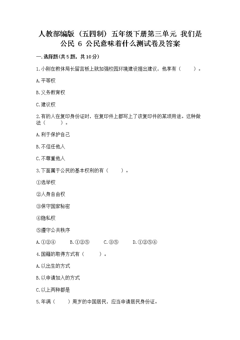 人教部编版  五年级下册第三单元 我们是公民 6 公民意味着什么测试卷附参考答案【名师推荐】第1页
