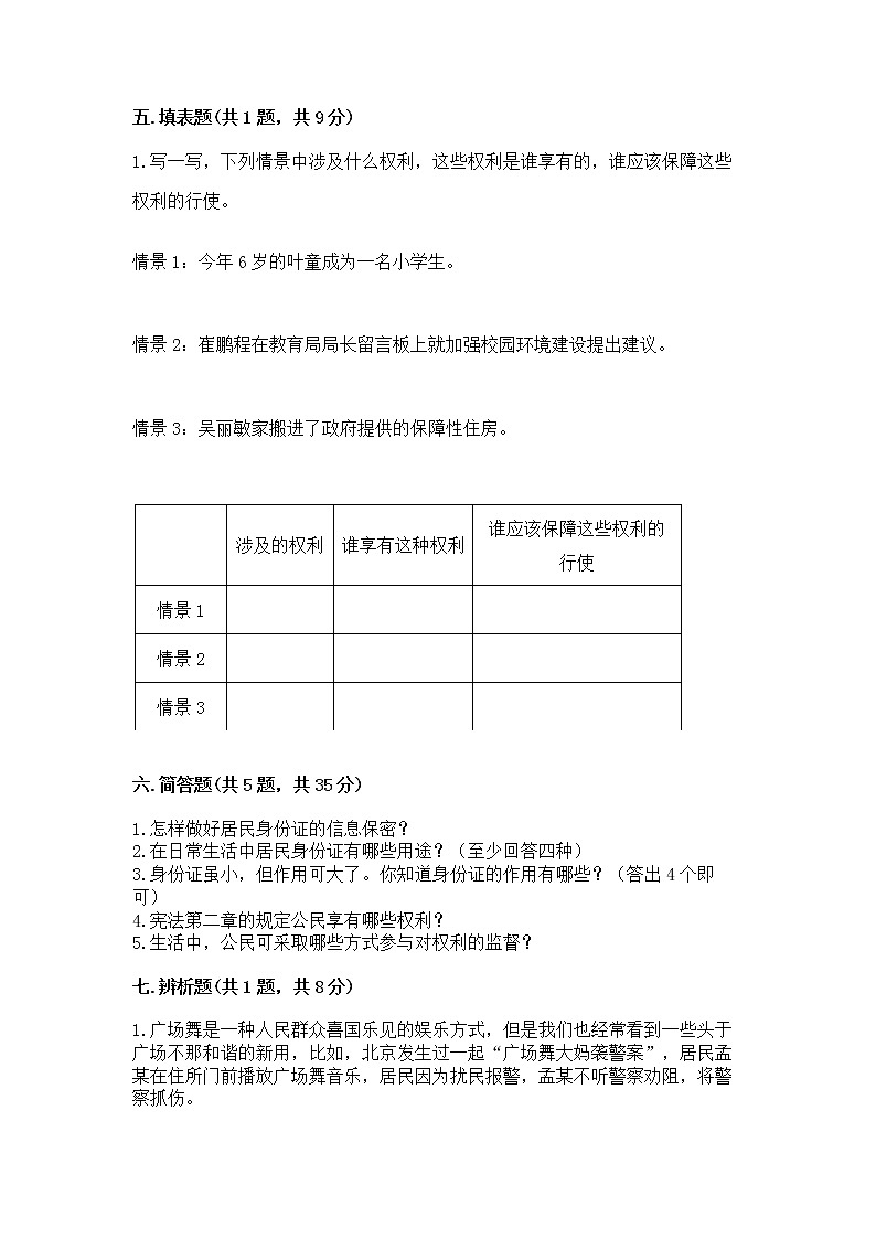 人教部编版  五年级下册第三单元 我们是公民 6 公民意味着什么测试卷附参考答案【名师推荐】第3页