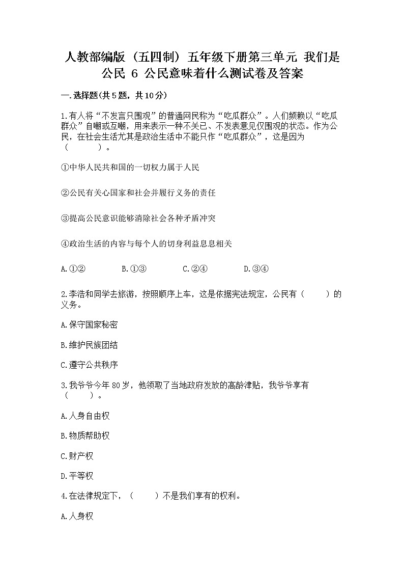 人教部编版  五年级下册第三单元 我们是公民 6 公民意味着什么测试卷附参考答案【能力提升】第1页