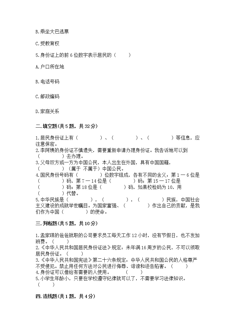 人教部编版  五年级下册第三单元 我们是公民 6 公民意味着什么测试卷附参考答案【能力提升】第2页