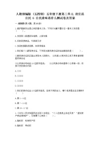 小学政治 (道德与法治)人教部编版 (五四制)五年级下册6 公民意味着什么测试题