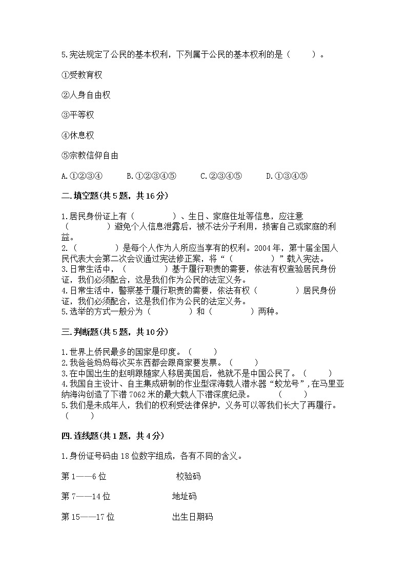人教部编版  五年级下册第三单元 我们是公民 6 公民意味着什么测试卷附答案（基础题）第2页