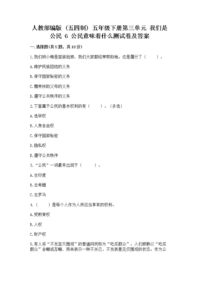 人教部编版  五年级下册第三单元 我们是公民 6 公民意味着什么测试卷第1页