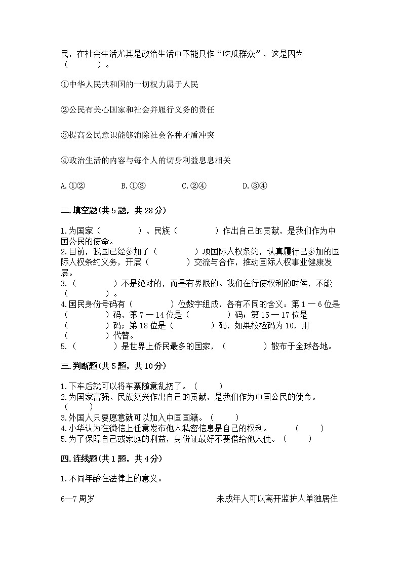 人教部编版  五年级下册第三单元 我们是公民 6 公民意味着什么测试卷第2页