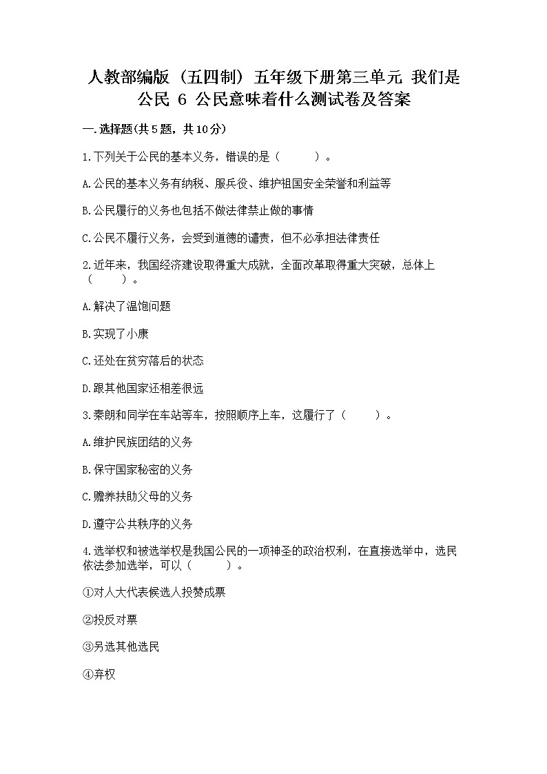 人教部编版  五年级下册第三单元 我们是公民 6 公民意味着什么测试卷附答案【满分必刷】第1页