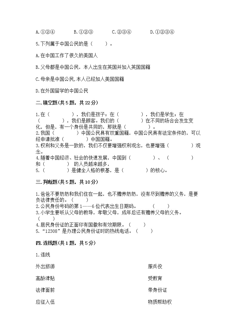 人教部编版  五年级下册第三单元 我们是公民 6 公民意味着什么测试卷附答案【满分必刷】第2页