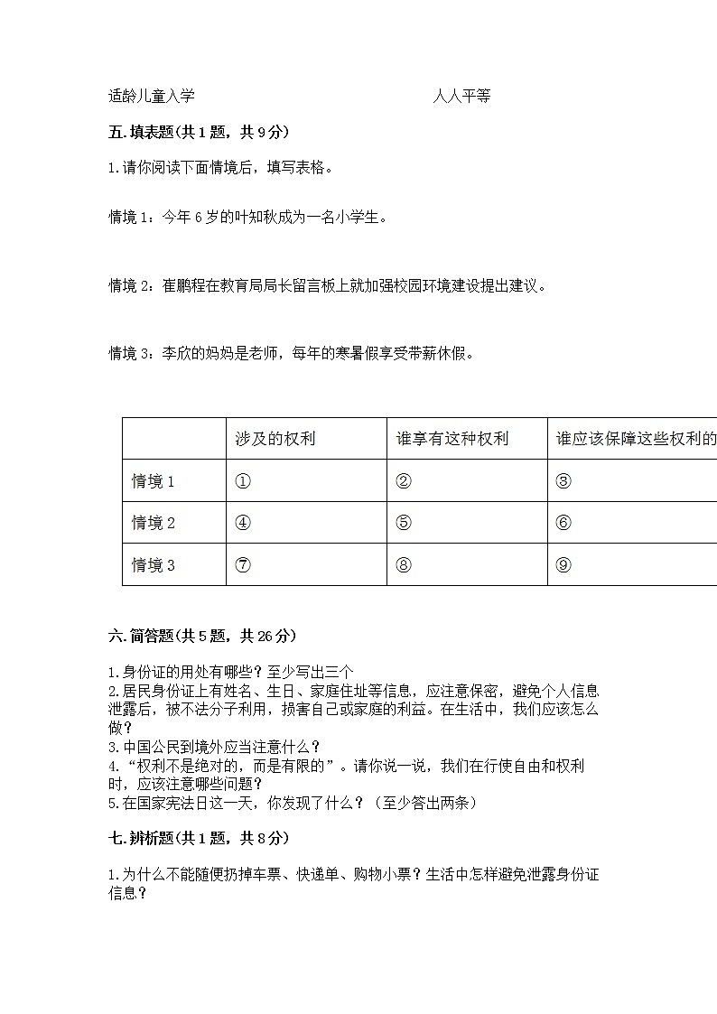 人教部编版  五年级下册第三单元 我们是公民 6 公民意味着什么测试卷附答案【满分必刷】第3页