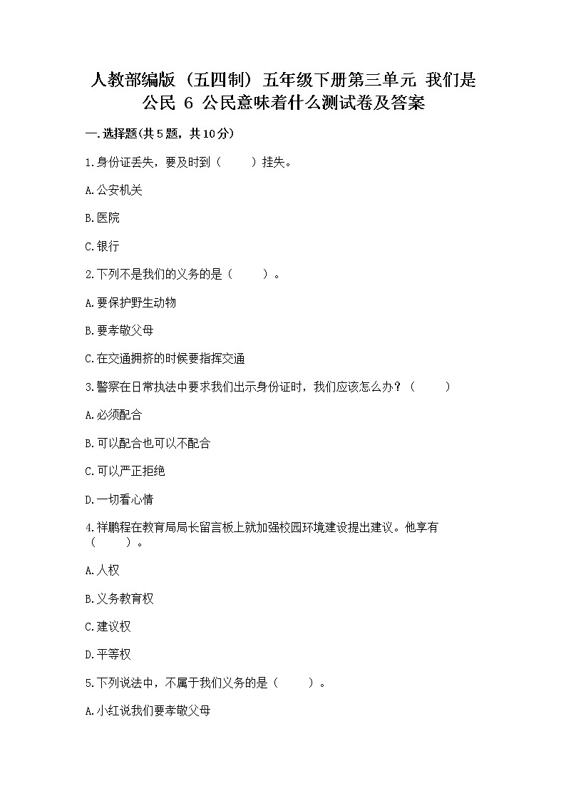 人教部编版  五年级下册第三单元 我们是公民 6 公民意味着什么测试卷第1页
