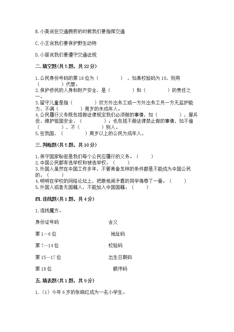 人教部编版  五年级下册第三单元 我们是公民 6 公民意味着什么测试卷第2页