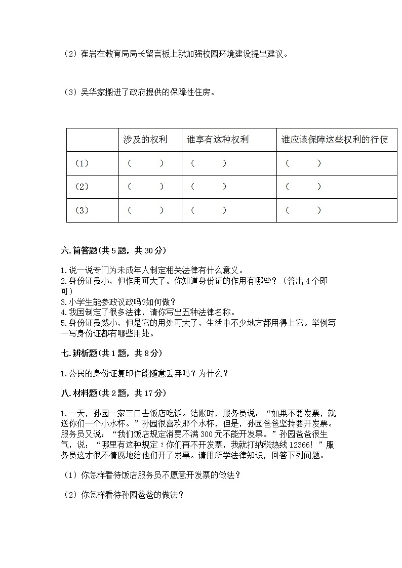 人教部编版  五年级下册第三单元 我们是公民 6 公民意味着什么测试卷第3页