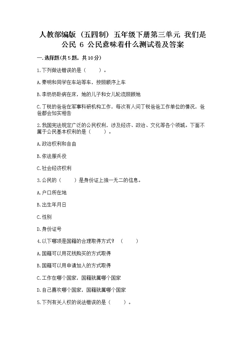 人教部编版  五年级下册第三单元 我们是公民 6 公民意味着什么测试卷【培优B卷】第1页