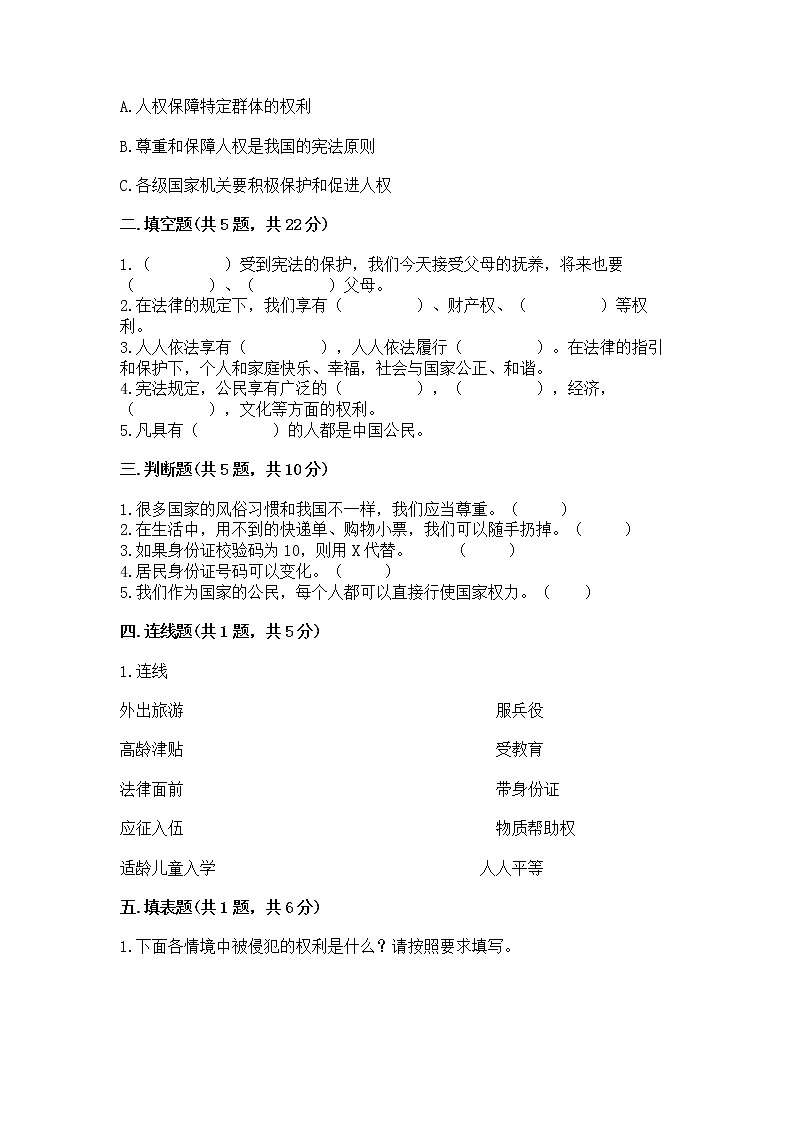 人教部编版  五年级下册第三单元 我们是公民 6 公民意味着什么测试卷【培优B卷】第2页