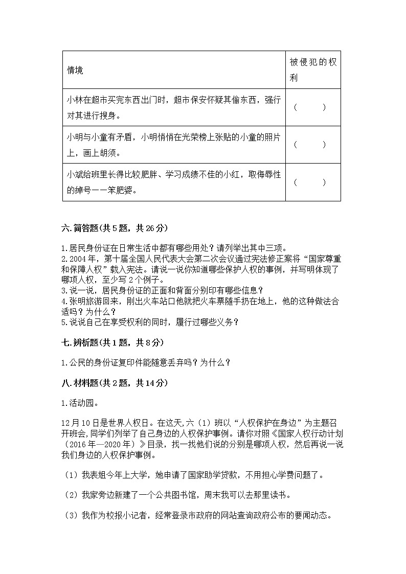 人教部编版  五年级下册第三单元 我们是公民 6 公民意味着什么测试卷【培优B卷】第3页