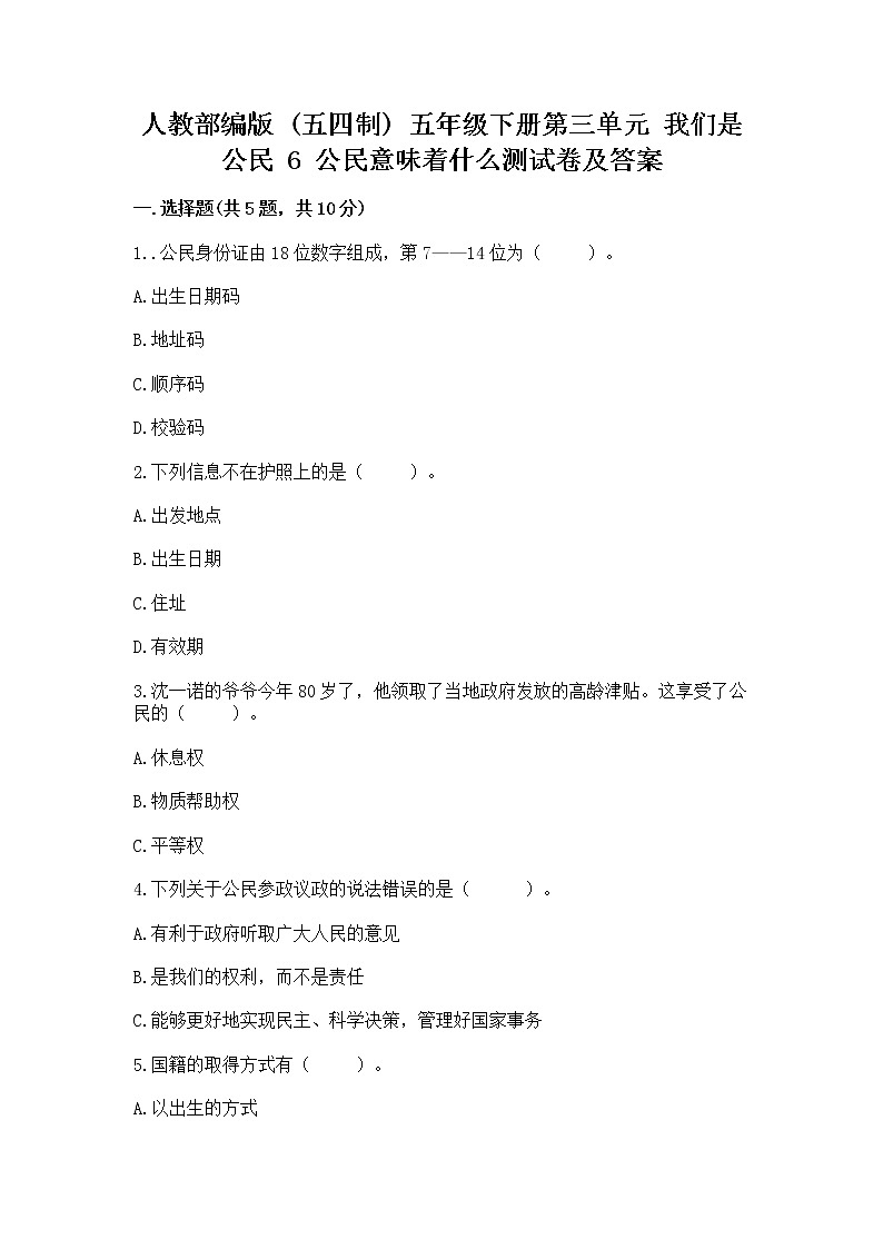 人教部编版  五年级下册第三单元 我们是公民 6 公民意味着什么测试卷及参考答案第1页