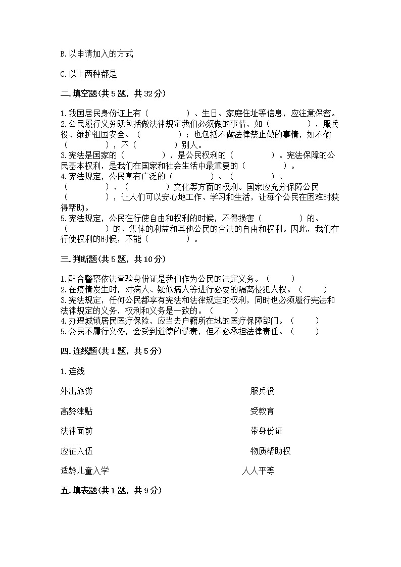 人教部编版  五年级下册第三单元 我们是公民 6 公民意味着什么测试卷及参考答案第2页