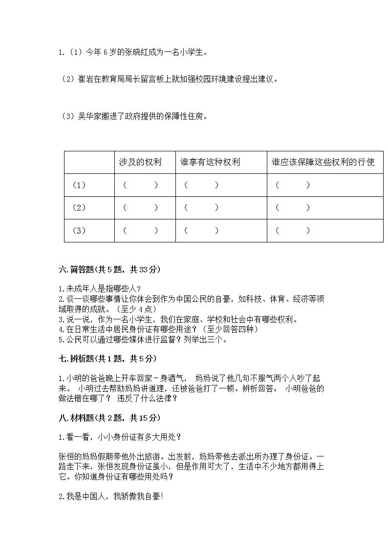 人教部编版  五年级下册第三单元 我们是公民 6 公民意味着什么测试卷及参考答案第3页