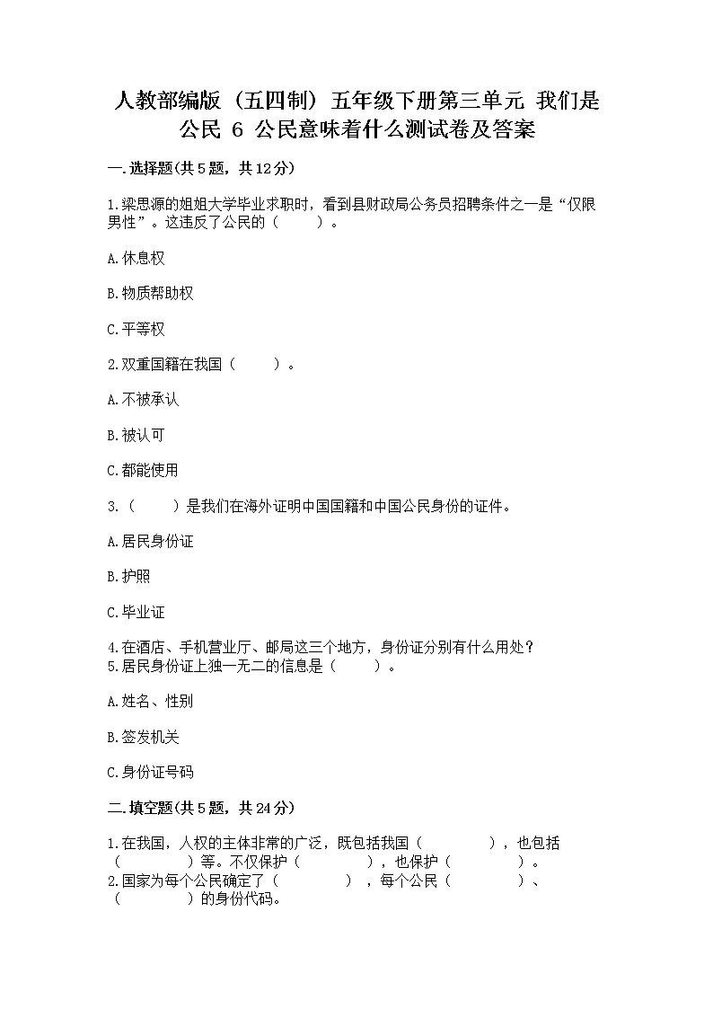 人教部编版  五年级下册第三单元 我们是公民 6 公民意味着什么测试卷【必刷】第1页