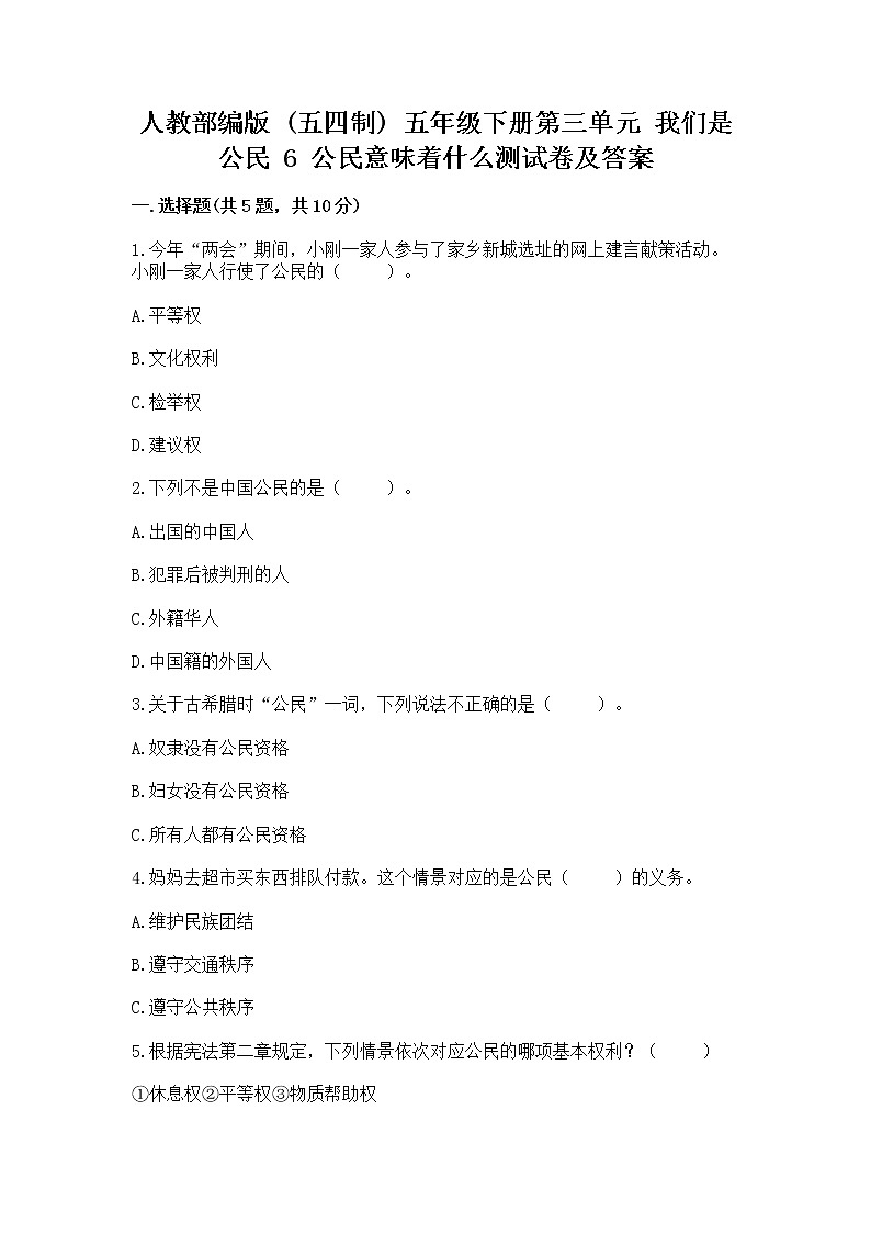 人教部编版  五年级下册第三单元 我们是公民 6 公民意味着什么测试卷【能力提升】第1页