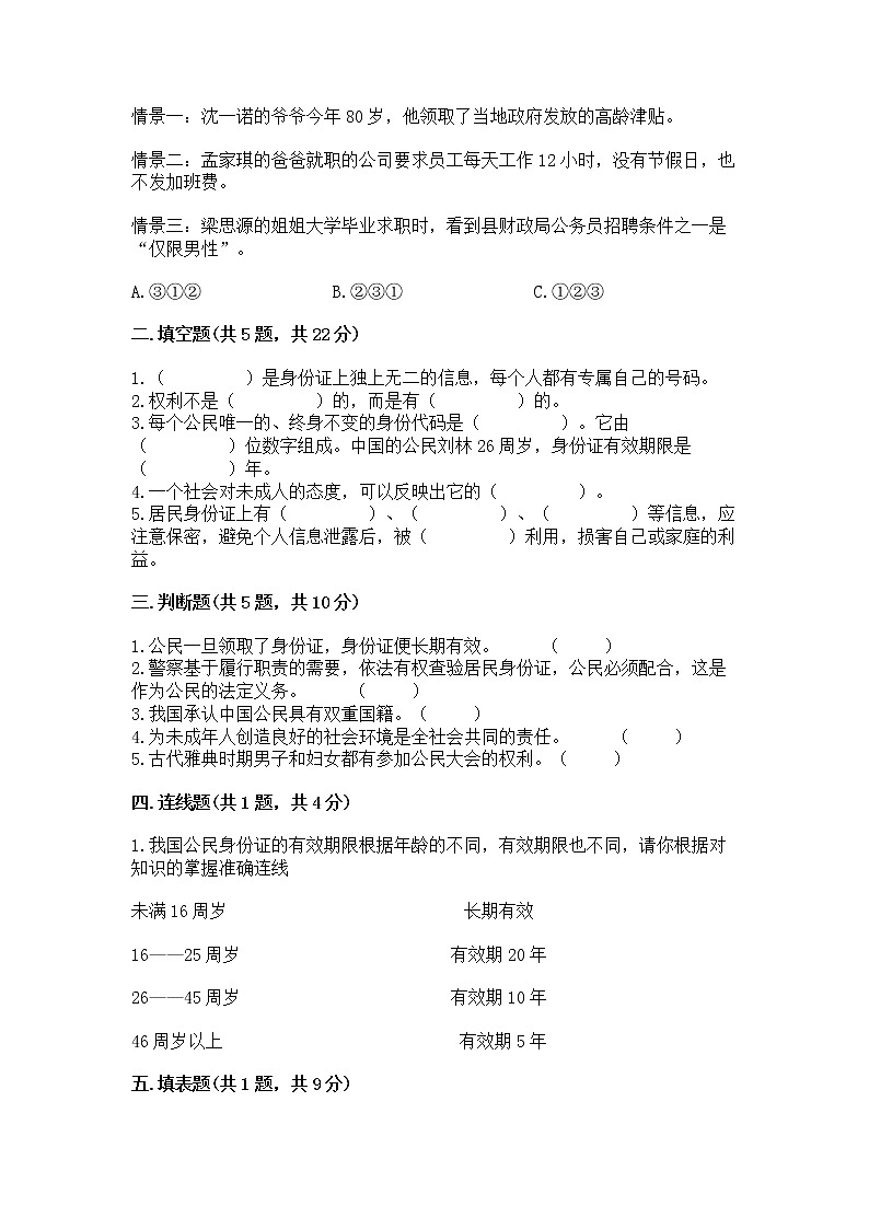 人教部编版  五年级下册第三单元 我们是公民 6 公民意味着什么测试卷【能力提升】第2页