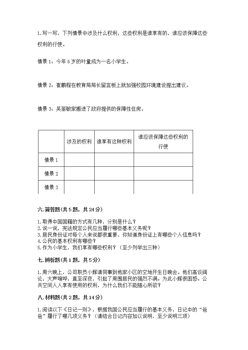 人教部编版  五年级下册第三单元 我们是公民 6 公民意味着什么测试卷【能力提升】第3页