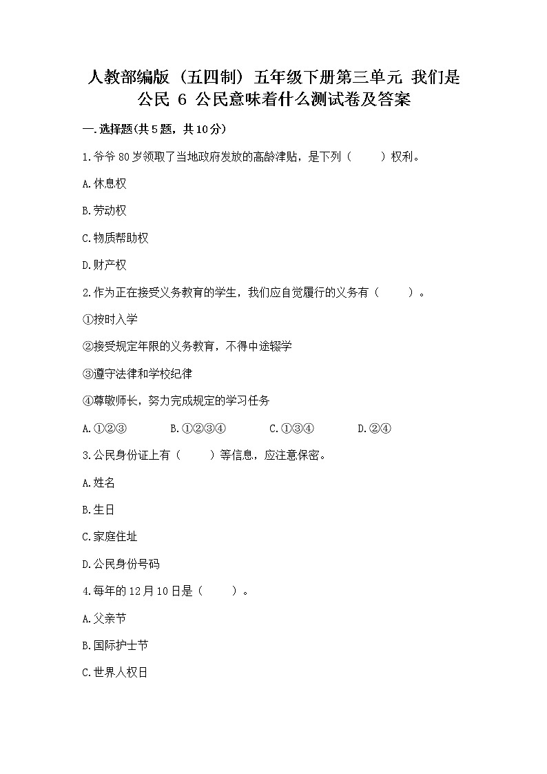 人教部编版  五年级下册第三单元 我们是公民 6 公民意味着什么测试卷含答案【完整版】第1页