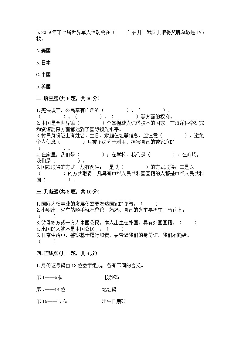 人教部编版  五年级下册第三单元 我们是公民 6 公民意味着什么测试卷含答案【完整版】第2页