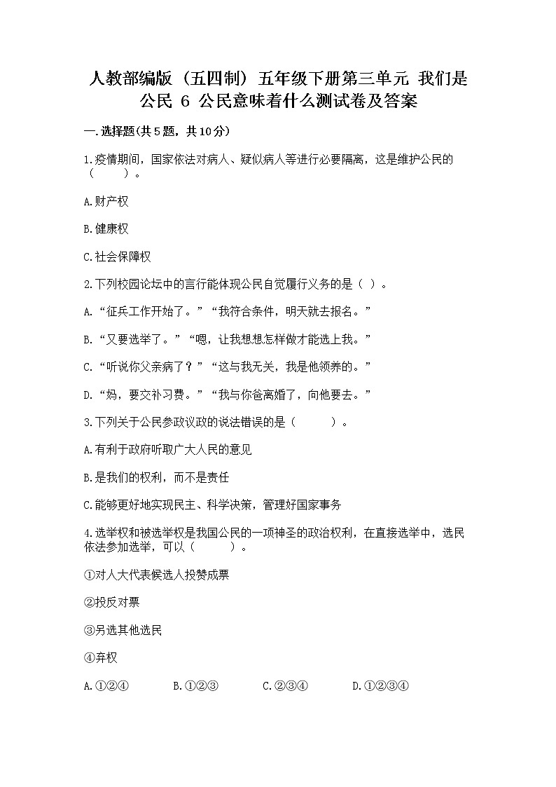 人教部编版  五年级下册第三单元 我们是公民 6 公民意味着什么测试卷及答案第1页