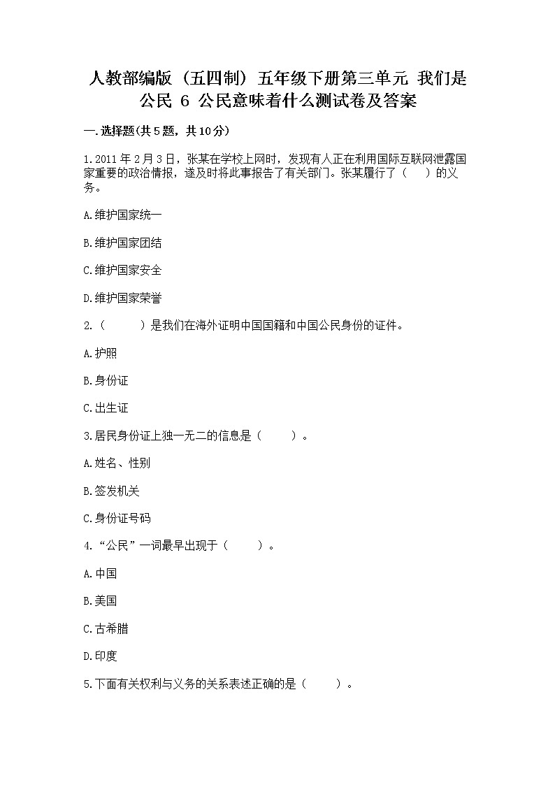人教部编版  五年级下册第三单元 我们是公民 6 公民意味着什么测试卷及答案【全优】第1页