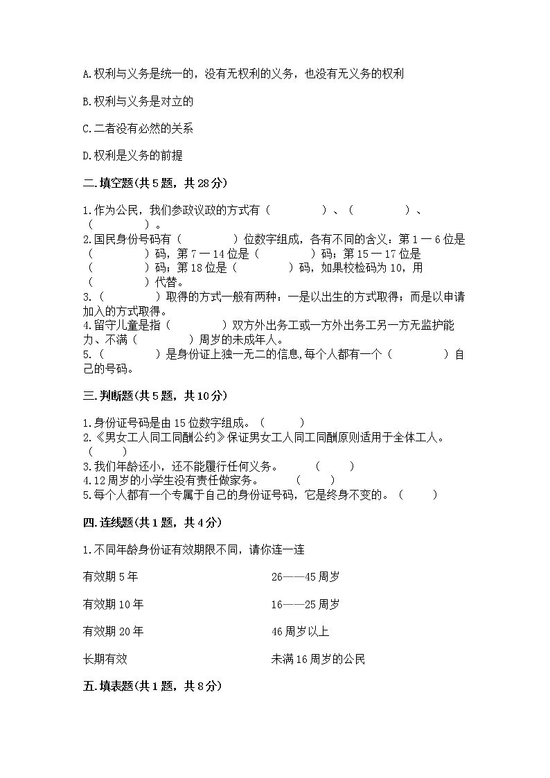 人教部编版  五年级下册第三单元 我们是公民 6 公民意味着什么测试卷及答案【全优】第2页